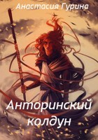 Обложка произведения Анторинский колдун