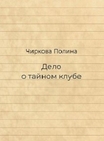 Обложка произведения Дело о тайном клубе