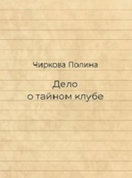 Обложка произведения Дело о тайном клубе