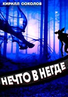Обложка произведения Нечто в Негде