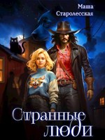 Обложка произведения Странные люди