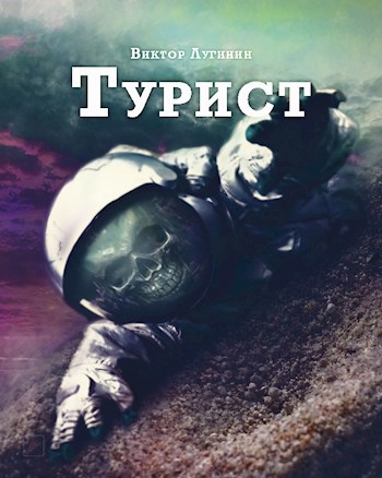 Обложка произведения Турист
