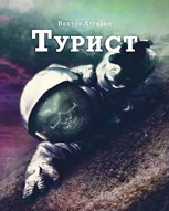 Обложка произведения Турист