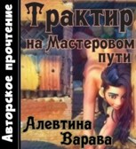 Обложка произведения Трактир на Мастеровом пути (аудио)