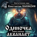 Обложка произведения Одиночка. Акванавт (Аудио)