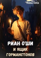 Обложка произведения Риан O`Ши и ящик Горманстонов