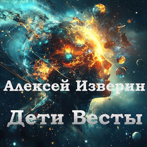 Обложка произведения Дети Весты