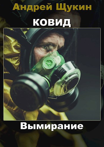 Обложка произведения Ковид. Вымирание