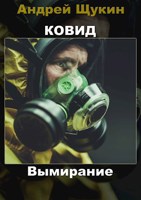Обложка произведения Ковид. Вымирание