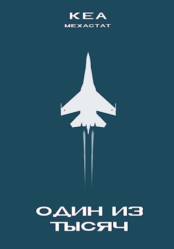 Обложка произведения Один из тысяч