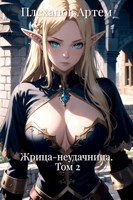 Обложка произведения Жрица-неудачница. Том 2