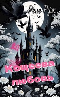 Обложка произведения Кощеева любовь