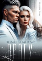 Обложка произведения Помоги моему врагу