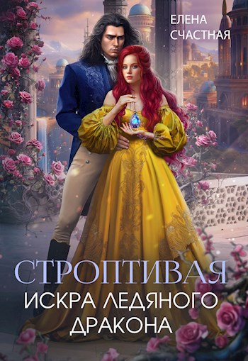 Обложка произведения Строптивая. Искра ледяного дракона