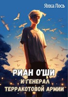 Обложка произведения Риан O`Ши и генерал терракотовой армии