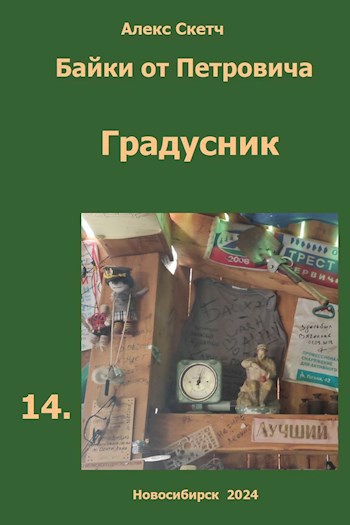 Обложка произведения Градусник