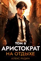 Обложка произведения Аристократ на отдыхе. Том 6