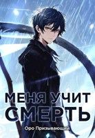 Обложка произведения Меня учит Смерть. Том II — Первый курс