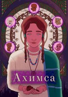 Обложка произведения Ахимса