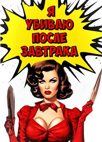 Обложка произведения Я убиваю после завтрака (Аудио)