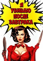 Обложка произведения Я убиваю после завтрака (Аудио)