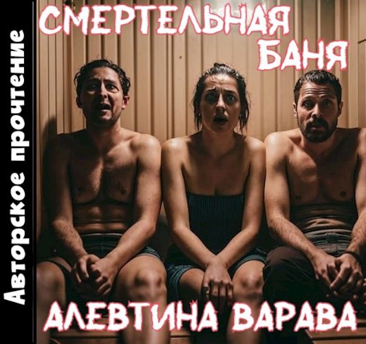 Обложка произведения Смертельная баня (аудио)