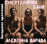 Обложка произведения Смертельная баня (аудио)