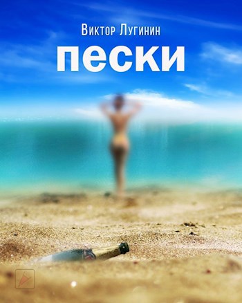 Обложка произведения Пески