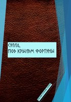 Обложка произведения Сулла. Под крылом Фортуны