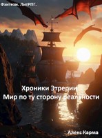 Обложка произведения Хроники Этрерии. Мир по ту сторону реальности.