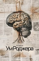 Обложка произведения Ум Роджера