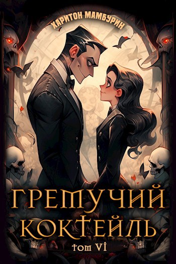 Обложка произведения Гремучий Коктейль - 6