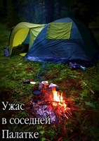 Обложка произведения Ужас в соседней палатке