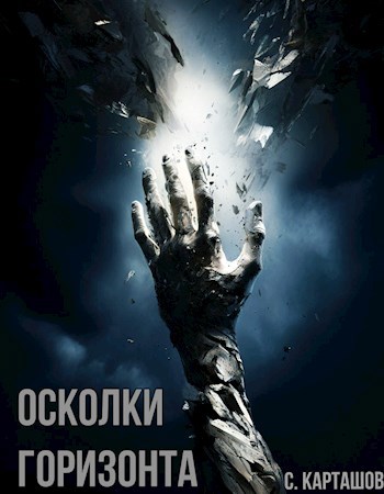 Обложка произведения Осколки Горизонта
