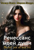 Обложка произведения Ренессанс моей души