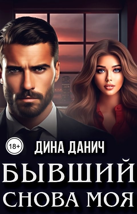 Обложка произведения Бывший. Снова моя