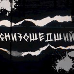 Обложка произведения Снизошедший