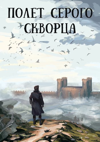 Обложка произведения Полет серого скворца