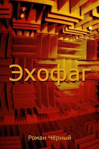 Обложка произведения Эхофаг