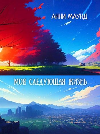 Обложка произведения Моя следующая жизнь