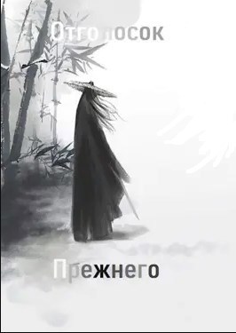 Обложка произведения Отголосок прежнего