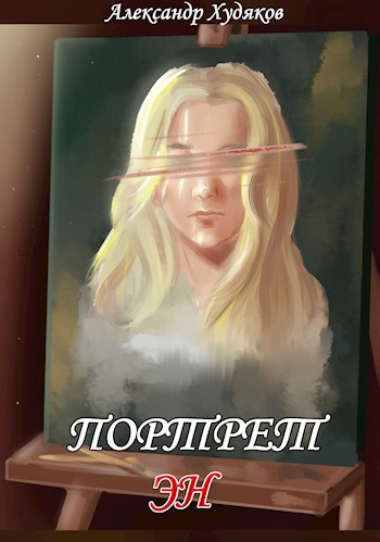 Обложка произведения Портрет Эн
