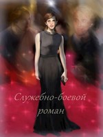 Обложка произведения Служебно-боевой роман