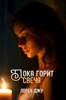 Обложка произведения Пока горит свеча