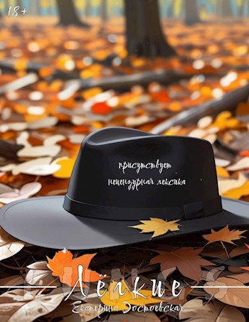 Обложка произведения Лёгкие