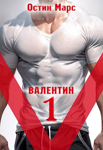 Обложка произведения "V" значит Валентин