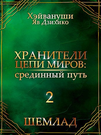 Обложка произведения Хранители цепи миров: срединный путь - Шемлад 2