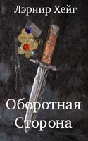 Обложка произведения Оборотная сторона