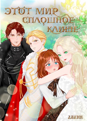 Обложка произведения Этот мир сплошное клише