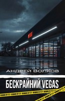 Обложка произведения Бескрайний VEGAS
